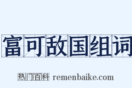 富可敌国组词是什么意思的图片
